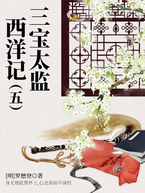 Title details for 三宝太监西洋记（五） by (明)罗懋登 - Available